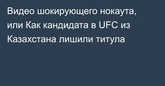 Видео шокирующего нокаута, или Как кандидата в UFC из Казахстана лишили титула