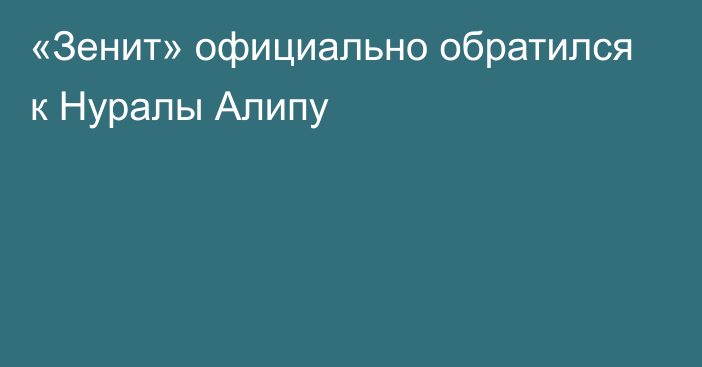 «Зенит» официально обратился к Нуралы Алипу