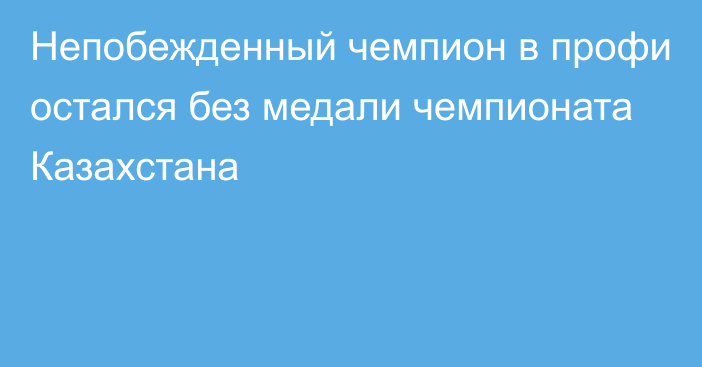 Непобежденный чемпион в профи остался без медали чемпионата Казахстана