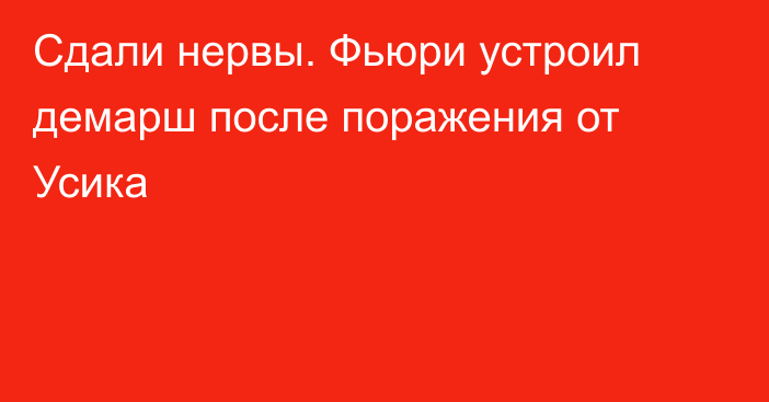 Сдали нервы. Фьюри устроил демарш после поражения от Усика