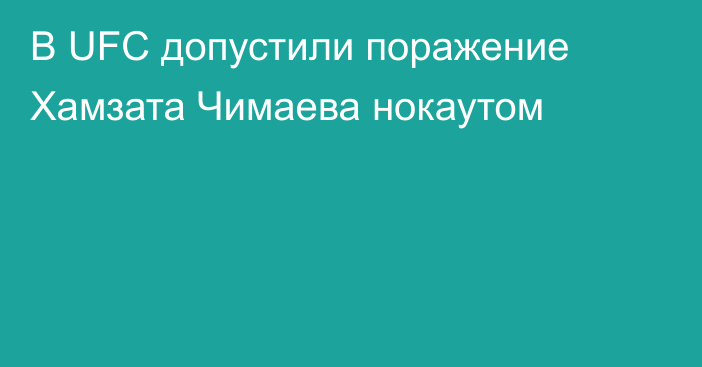 В UFC допустили поражение Хамзата Чимаева нокаутом