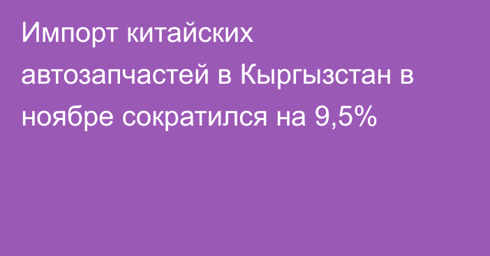 Импорт китайских автозапчастей в Кыргызстан в ноябре сократился на 9,5%