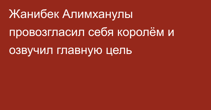 Жанибек Алимханулы провозгласил себя королём и озвучил главную цель