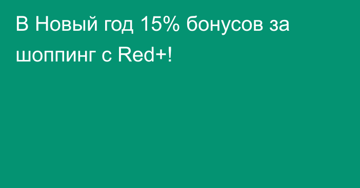 В Новый год 15% бонусов за шоппинг с Red+!