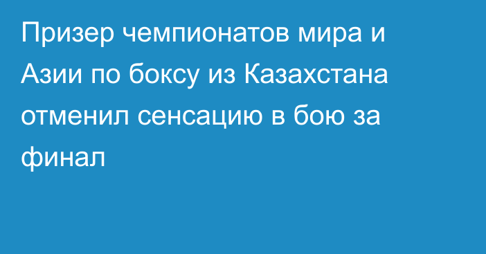 Призер чемпионатов мира и Азии по боксу из Казахстана отменил сенсацию в бою за финал