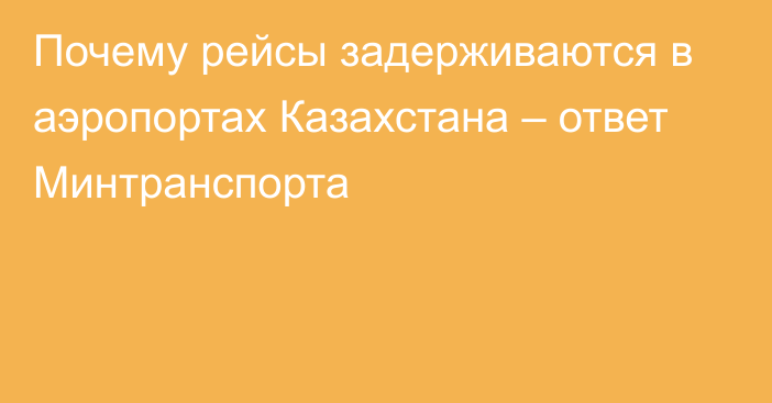 Почему рейсы задерживаются в аэропортах Казахстана – ответ Минтранспорта