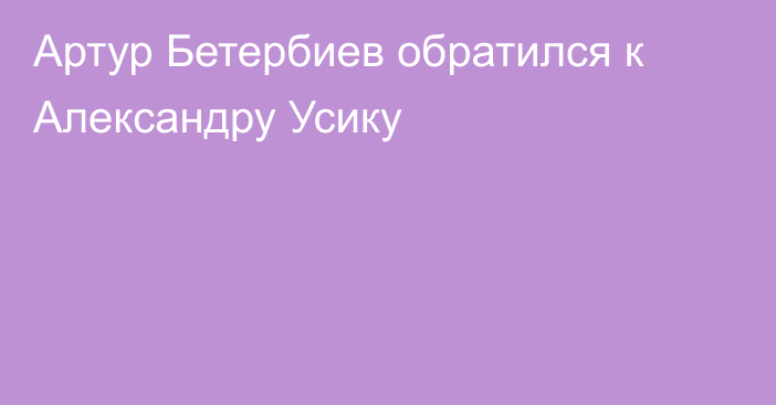 Артур Бетербиев обратился к Александру Усику