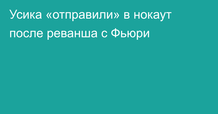 Усика «отправили» в нокаут после реванша с Фьюри