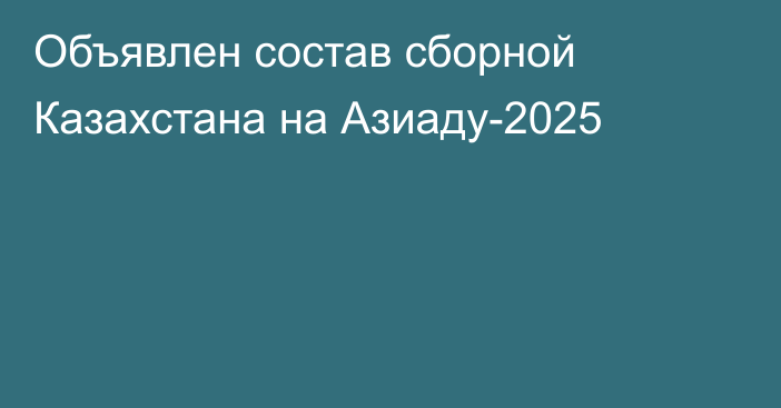 Объявлен состав сборной Казахстана на Азиаду-2025