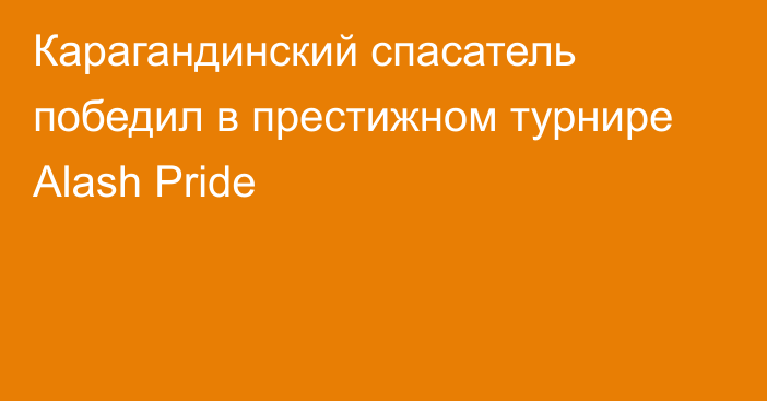 Карагандинский спасатель победил в престижном турнире Alash Pride