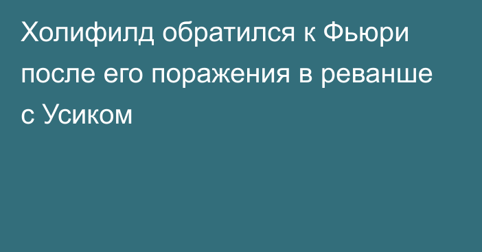 Холифилд обратился к Фьюри после его поражения в реванше с Усиком