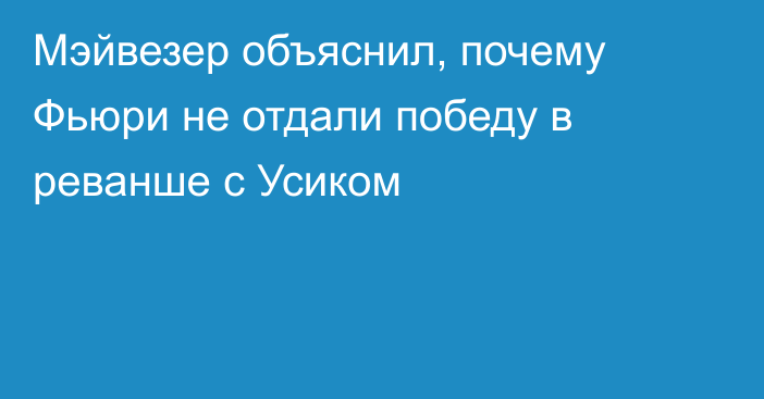 Мэйвезер объяснил, почему Фьюри не отдали победу в реванше с Усиком