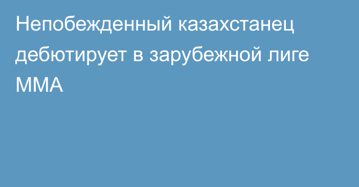 Непобежденный казахстанец дебютирует в зарубежной лиге ММА