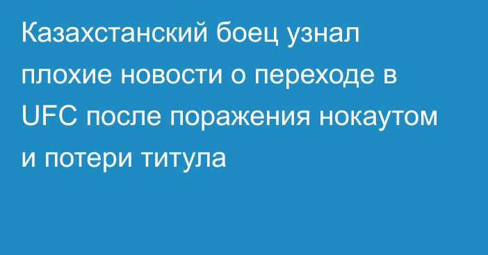 Казахстанский боец узнал плохие новости о переходе в UFC после поражения нокаутом и потери титула