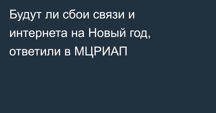 Будут ли сбои связи и интернета на Новый год, ответили в МЦРИАП