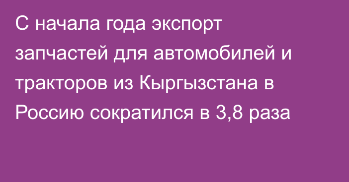 С начала года экспорт запчастей для автомобилей и тракторов из Кыргызстана в Россию сократился в 3,8 раза