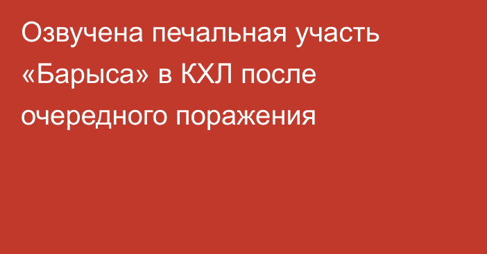 Озвучена печальная участь «Барыса» в КХЛ после очередного поражения