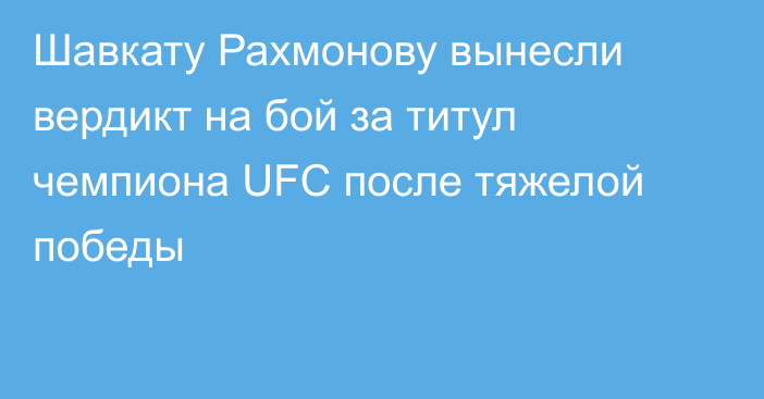 Шавкату Рахмонову вынесли вердикт на бой за титул чемпиона UFC после тяжелой победы