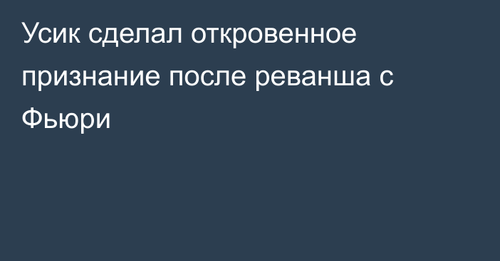 Усик сделал откровенное признание после реванша с Фьюри