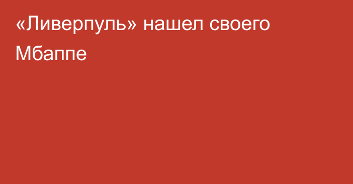 «Ливерпуль» нашел своего Мбаппе