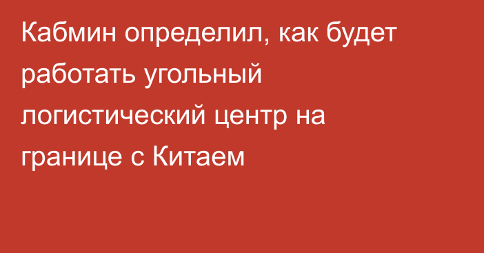 Кабмин определил, как будет работать угольный логистический центр на границе с Китаем