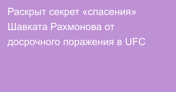 Раскрыт секрет «спасения» Шавката Рахмонова от досрочного поражения в UFC