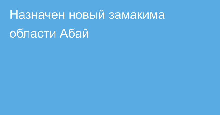 Назначен новый замакима области Абай