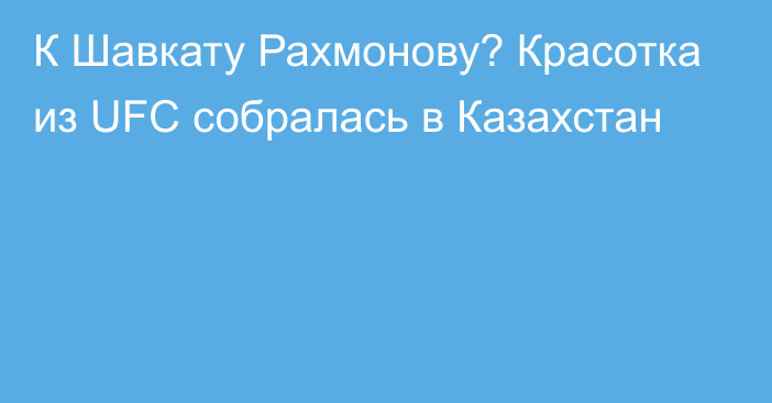 К Шавкату Рахмонову? Красотка из UFC собралась в Казахстан