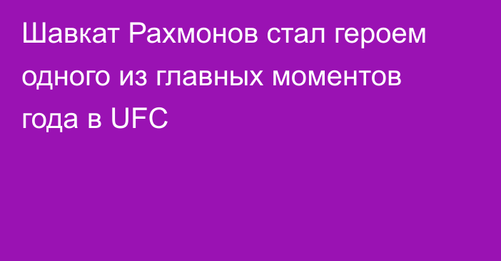 Шавкат Рахмонов стал героем одного из главных моментов года в UFC