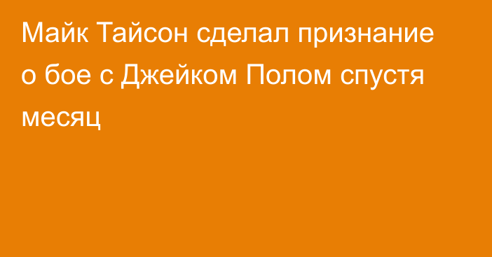 Майк Тайсон сделал признание о бое с Джейком Полом спустя месяц