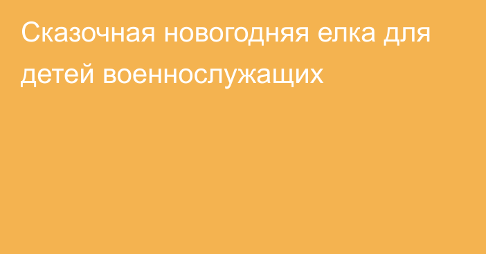 Сказочная новогодняя елка для детей военнослужащих