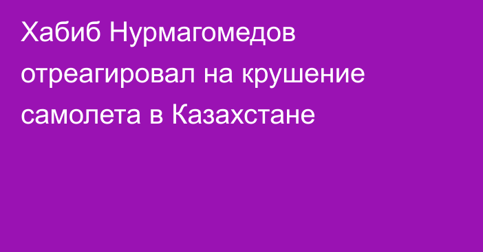 Хабиб Нурмагомедов отреагировал на крушение самолета в Казахстане