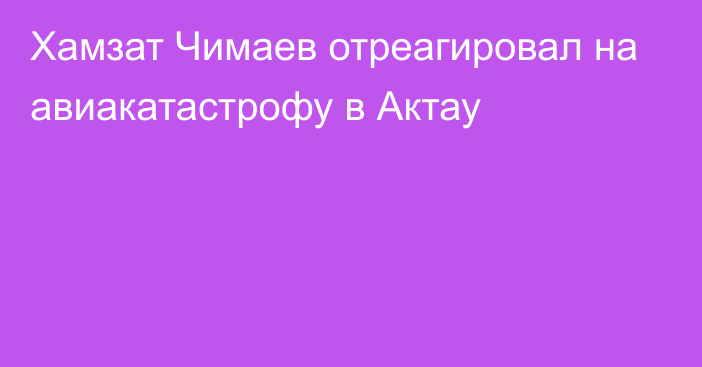 Хамзат Чимаев отреагировал на авиакатастрофу в Актау