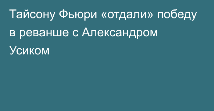 Тайсону Фьюри «отдали» победу в реванше с Александром Усиком