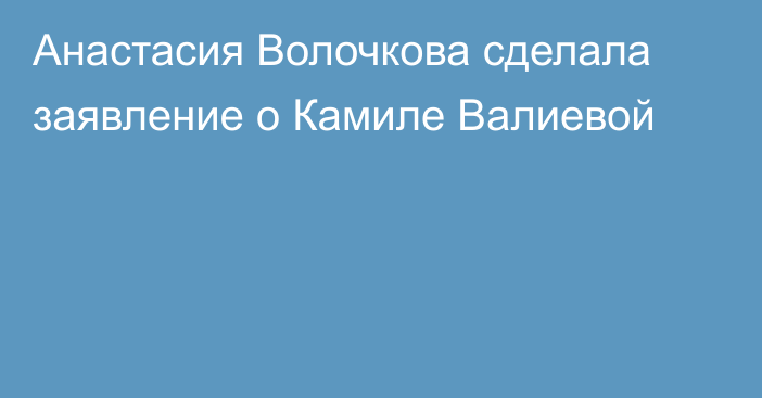 Анастасия Волочкова сделала заявление о Камиле Валиевой