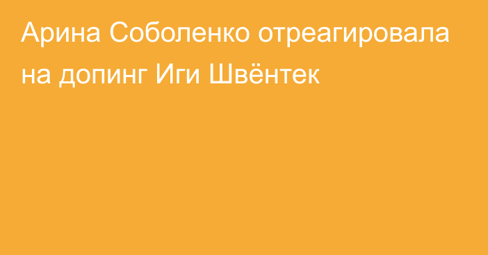 Арина Соболенко отреагировала на допинг Иги Швёнтек