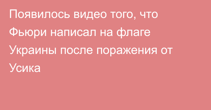 Появилось видео того, что Фьюри написал на флаге Украины после поражения от Усика