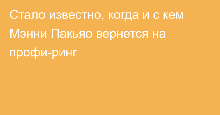 Стало известно, когда и с кем Мэнни Пакьяо вернется на профи-ринг