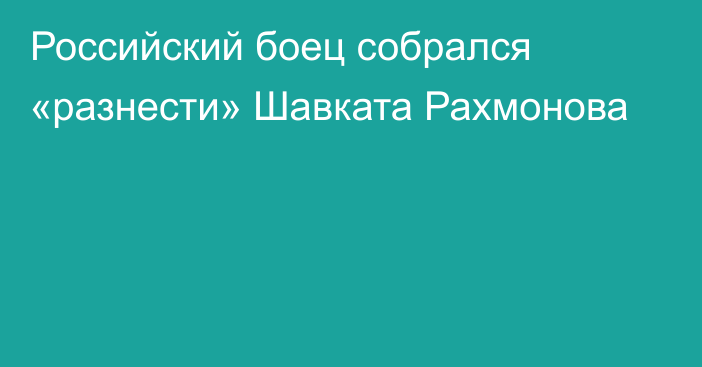 Российский боец собрался «разнести» Шавката Рахмонова