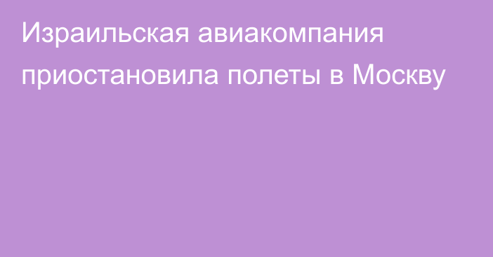 Израильская авиакомпания приостановила полеты в Москву