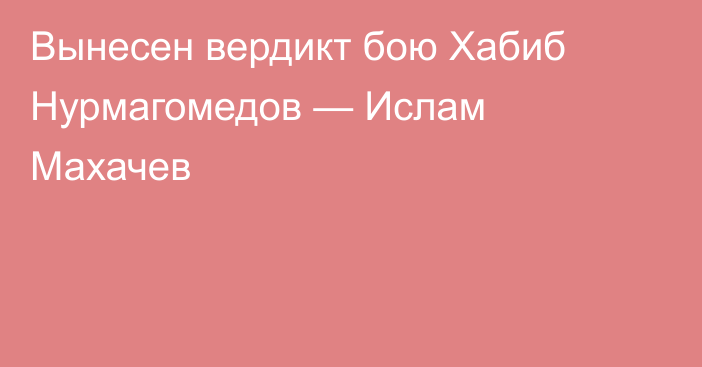 Вынесен вердикт бою Хабиб Нурмагомедов — Ислам Махачев