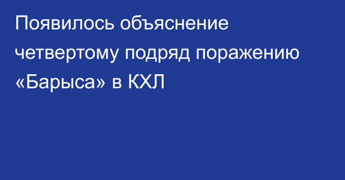 Появилось объяснение четвертому подряд поражению «Барыса» в КХЛ