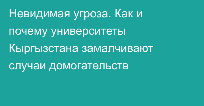 Невидимая угроза. Как и почему университеты Кыргызстана замалчивают случаи домогательств