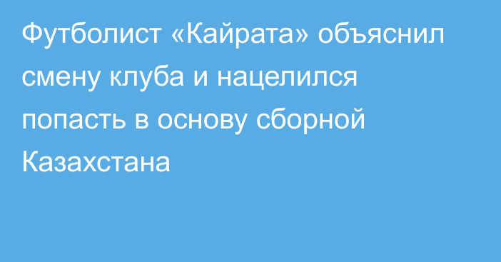 Футболист «Кайрата» объяснил смену клуба и нацелился попасть в основу сборной Казахстана