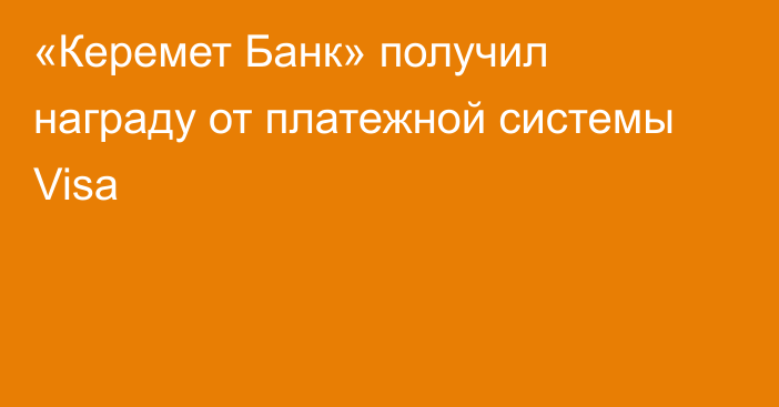 «Керемет Банк» получил награду от платежной системы Visa