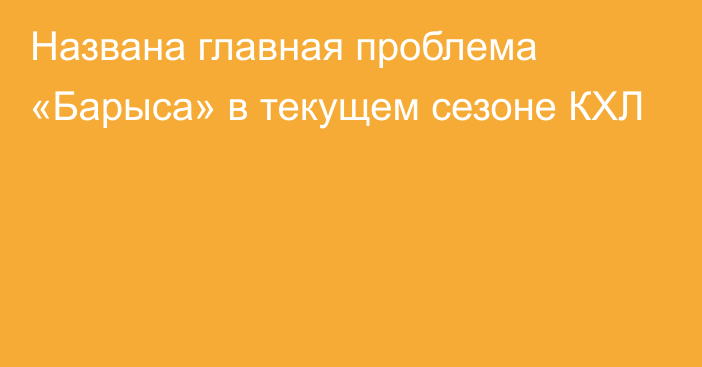 Названа главная проблема «Барыса» в текущем сезоне КХЛ