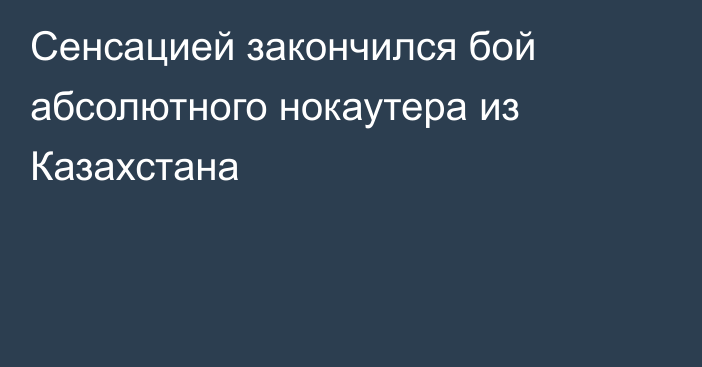 Сенсацией закончился бой абсолютного нокаутера из Казахстана