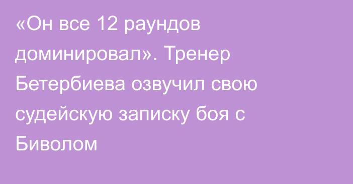 «Он все 12 раундов доминировал». Тренер Бетербиева озвучил свою судейскую записку боя с Биволом