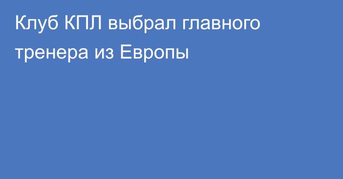 Клуб КПЛ выбрал главного тренера из Европы