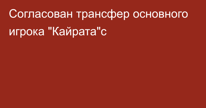 Согласован трансфер основного игрока 